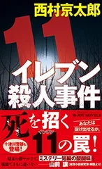 イレブン殺人事件　新装版 (ジョイ・ノベルス) 西村 京太郎