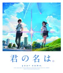 2025年最新】君の名は 特典の人気アイテム - メルカリ