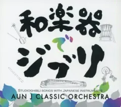【中古】アニメ系CD AUN Jクラシックオーケストラ / 和楽器でジブリ