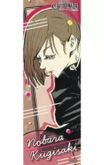 【中古】シール・ステッカー 釘崎野薔薇 「芥見下々 呪術廻戦展 オリジナルステッカーコレクション」