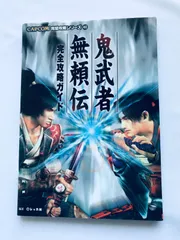 鬼武者 無頼伝 完全攻略ガイド PS2 攻略本 初版 Onimusha Buraiden Complete Strategy Guide PS2 Strategy Book First Edition