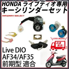 メインキー イグニッションキー シリンダーセット ホンダ ライブディオ AF34 AF35 前期型