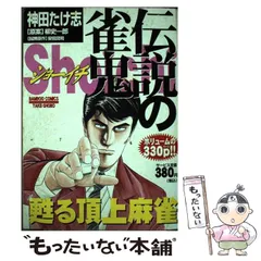 2024年最新】伝説の雀鬼の人気アイテム - メルカリ