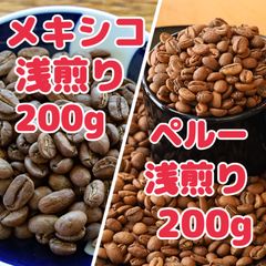 自家焙煎珈琲豆！2種のスペシャルティコーヒー！メキシコ浅200gとペルー浅200gをお包みします！