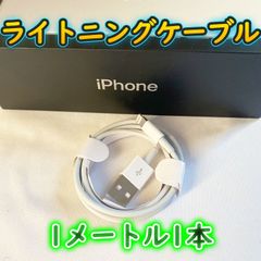ライトニングケーブル 1m1本 iphoneシリーズ 充電器 データ転送