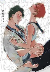 サイン本★久松エイト 11人目のこいびとくん★直筆イラスト 直筆サイン BL サイン本☆久松エイト 11人目のこいびとくん☆直筆イラスト 直筆