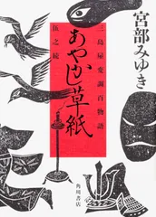 あやかし草紙 三島屋変調百物語　伍之続/ＫＡＤＯＫＡＷＡ/宮部みゆき（単行本）
