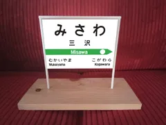 2025年最新】行先案内板の人気アイテム - メルカリ