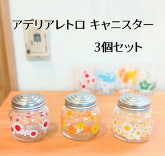 キャニスター3個セット｜【アデリアレトロ】 ボンボン入れ ミニ