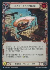 【中古】Flesh and Blood SEA018[R]：(Rainbow Foil)コグワークスの飛行船 (1)/Cogwerx Zeppelin (1)