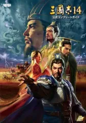 【中古】攻略本PC-PS4-NS ≪歴史ゲーム≫ 三國志14 公式コンプリートガイド