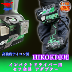 ハイコーキ専用 セフ金具アダプター インパクトドライバー用 18V 36V