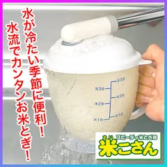 米とぎ器 水流式 まいこさん  1合～3合用 お米とぎ 水流式米とぎ器 手を水につけねい 濡れない ネイル 傷 あかぎれ 蛇口 水 勢いよく注ぐ 簡単 便利 お手入れ簡単 日本製 台所用品 1人暮らし 【☆60】/米こさん