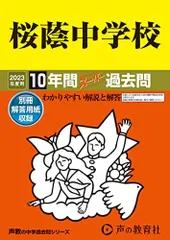 2024年最新】桜蔭 過去問の人気アイテム - メルカリ