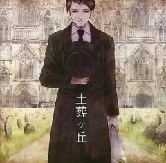 2025年最新】土葬ヶ丘の人気アイテム - メルカリ