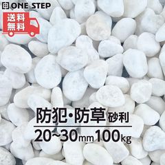 玉砂利 白 100kg 砂利 庭 砂利石 砂利敷き 庭石 敷石 砂利 おしゃれ 玉石 白 砕石 外構 防犯 砂利 ホワイト