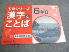 2024年最新】漢字とことば 6年上の人気アイテム - メルカリ