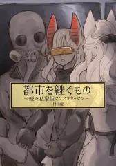 【中古】男性向一般同人誌 ≪オリジナル≫ 都市を継ぐもの / 村山慶 / Night－Marchen 