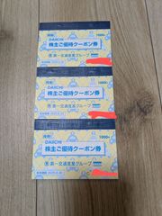第一交通産業　株主優待　クーポン　3冊