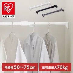 【公式】突っ張り棒 強力 物干し 収納 衣類収納 50～75cm 取付簡単 工具不要 ホワイト ブラック グレー アイリスオーヤマ H-NPJ-75Rのサムネイル