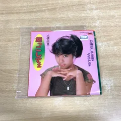 ●01)【同梱不可】【見本盤】大橋由真/抱っこしてェ/EPレコード/7インチ/プロモ/白ラベル/7DX 1268/A