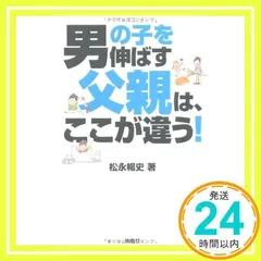 男の子を伸ばす父親は、ここが違う！ [Sep 28, 2010] 松永 暢史_02