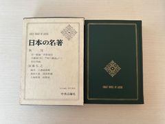 日本の名著　34／西周　加藤弘之　【初版】　中央公論社
