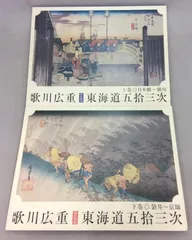 Amazon.co.jp: 東海道五拾三次: 保永堂版 (謎解き浮世絵叢書