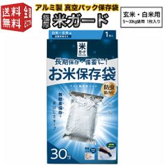 アルミ製 真空パック保存袋 環境技研 極厚米ガード 脱酸素剤1ヶ付属 玄米・白米用 5～30kg袋用 1枚入り コメガード ライスガード防虫・防カビ・酸化防止・乾燥防止水分量保持・防水・遮光 備蓄用 贈答用にも