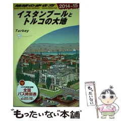 Amazon.co.jp: 地球の歩き方 E03 イスタンブールとトルコの大地