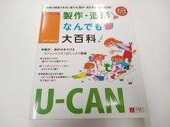 U‐CANの製作・造形なんでも大百科 ユーキャン学び出版スマイル保育研究会 ユーキャン自由国民社 