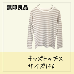70402 ★ キッズ トップス 【無印良品】 140 白 ベージュ ボーダー柄 長袖Ｔシャツ カットソー  綿100％  インナーシャツ 外遊び 通学 中古　USED  古着