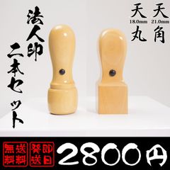 【送料無料＆当日発送】法人用印鑑　2本セット【天角・天丸】
