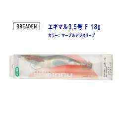 釣具 お徳用 ルアー BREADEN / ブリーデン エギマル 3.5号F マーブルアジオリーブ 18g S01-MM35F