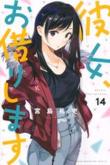 彼女、お借りします(14) (少年マガジンコミックス)／宮島 礼吏