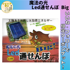タイショー産業 魔法の光 Led通せんぼ Big イノシシ対策 害獣 農業