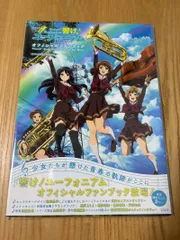 2025年最新】響け! ユーフォニアム オフィシャルファンブックの