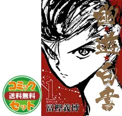 【セット】幽★遊★白書 全12巻セット 冨樫 義博