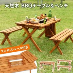 【公式】アウトドアテーブル ベンチ バーベキュー BBQテーブル&ベンチ コンロスペース付き SD09-1032BR 81761