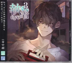 執着eye 浅井直輝 寺竹順 漫画 CD ステラワース特典CD付き 執着eye3☆特典付：CD | ステラワース