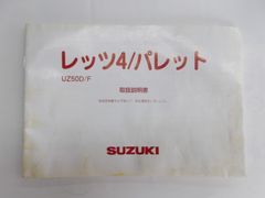 【送料無料】スズキ　レッツ4/パレット　取扱説明書
