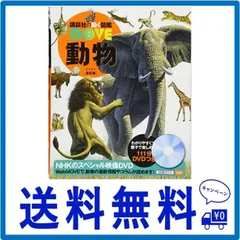 2024年最新】動物 新訂版 (講談社の動く図鑑move)の人気アイテム