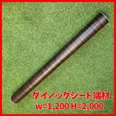 【送料無料】ダイノックシート 端材 サンゲツ製REATEC　W=1,200 H=2,000