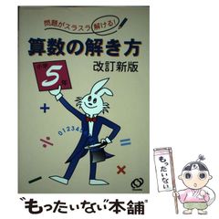 【中古】 算数 小学５年/旺文社/旺文社 算数の解き方 小学5年 改訂新版 旺文社 - メルカリ