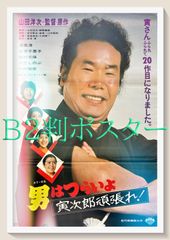 男はつらいよ 第1作 当時物ポスター 渥美清 1969 - メルカリ