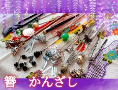 髪飾り　かんざし　いろいろ　まとめ売り