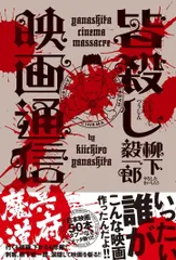 皆殺し映画通信 冥府魔道 [単行本（ソフトカバー）] 柳下毅一郎