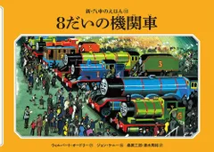 汽車のえほん11冊セット　おまけ付き 汽車のえほん11 ちびっこ機関車パーシー ポプラ社 きかんしゃ