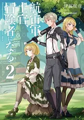 2025年最新】航宙軍士官、冒険者になるの人気アイテム - メルカリ