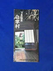 C1238イ●【パンフレット】 「下呂温泉 合掌村」 民族資料/竹原文楽/大戸家の構造/円空像/飛騨屋久兵衛/道路案内図/リーフレット/レトロ